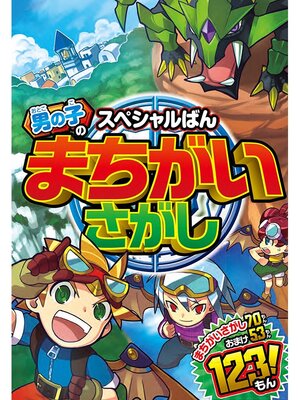 cover image of スペシャルばん 男の子のまちがいさがし
